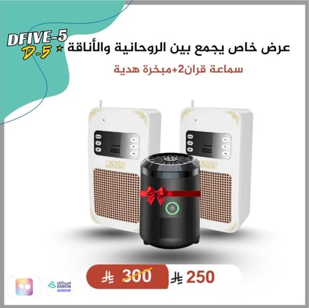 بوكس سماعة القران الكريم حبتين + هدية مبخرة صغيرة الالكترونية