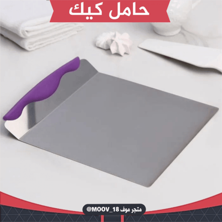 حامل كيك معدن ، مقاس : 19 سم .