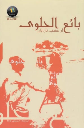 بائع الحلوى