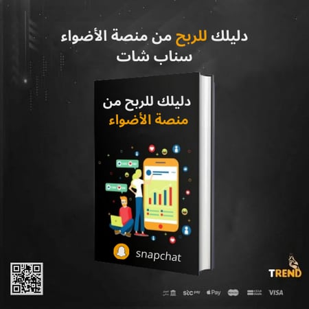 دليلك للربح من منصة الأضواء  سناب شات