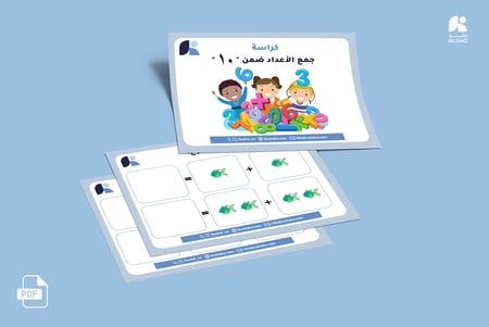 كراسة جمع الاعداد