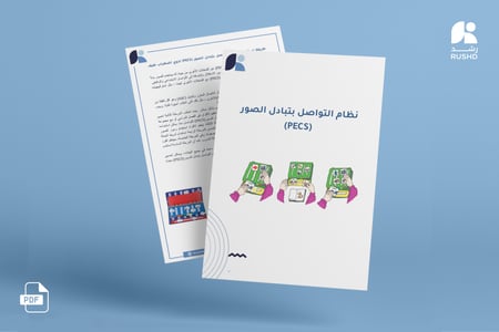نظام التواصل بتبادل الصور (PECS)