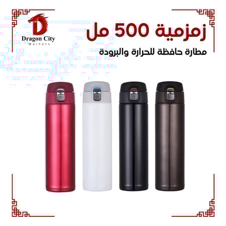 زمزمية ستيل 500 مل