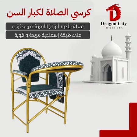 كرسي الصلاة القابل للطي  | كرسي الصلاة لكبار السن