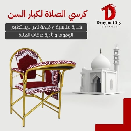 كرسي الصلاة القابل للطي  | كرسي الصلاة لكبار السن