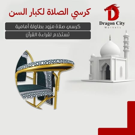 كرسي الصلاة القابل للطي  | كرسي الصلاة لكبار السن