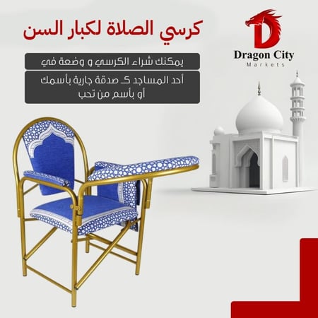 كرسي الصلاة القابل للطي  | كرسي الصلاة لكبار السن