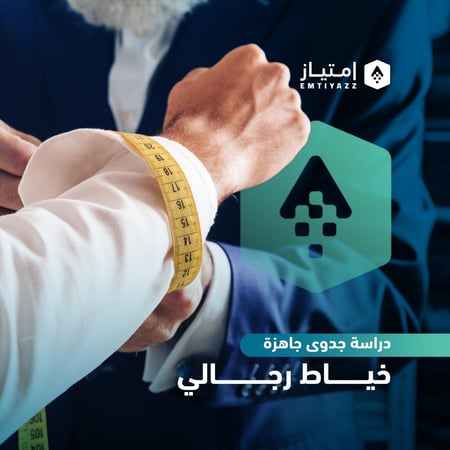 دراسة جدوى مبسطة جاهزة - خياط رجالي