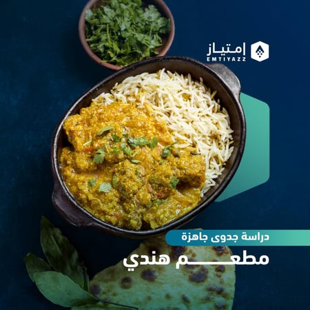 دراسة جدوى مبسطة جاهزة - مطعم هندي