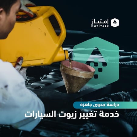 دراسة جدوى مبسطة جاهزة - خدمة تغيير زيوت سيارات