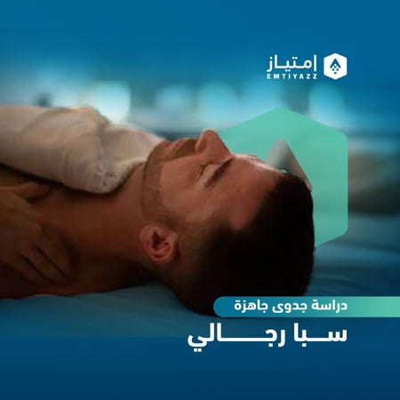 دراسة جدوى مبسطة جاهزة - سبا رجالي