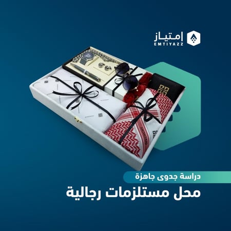 دراسة جدوى مبسطة جاهزة - محل مستلزمات رجالية