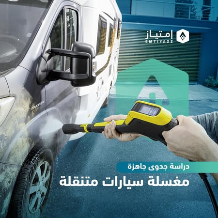 دراسة جدوى مفصلة جاهزة - مغسلة سيارات متنقلة