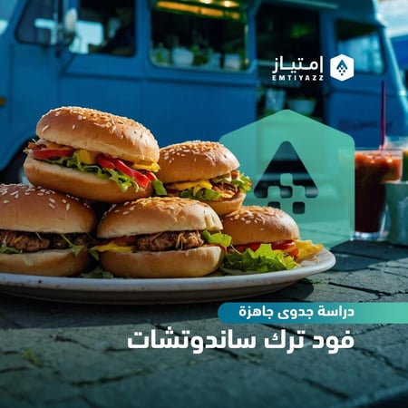 دراسة جدوى مبسطة جاهزة - فود ترك ساندوتشات
