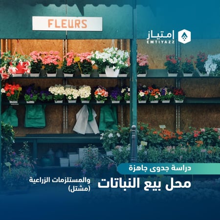 دراسة جدوى مبسطة جاهزة - محل بيع النباتات والمستلزمات الزراعية (مشتل)