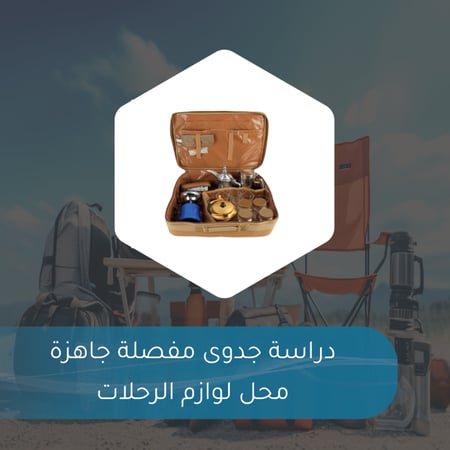 دراسة جدوى مفصلة جاهزة - محل لوازم الرحلات