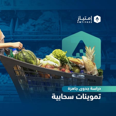 دراسة جدوى مفصلة جاهزة - تموينات سحابية