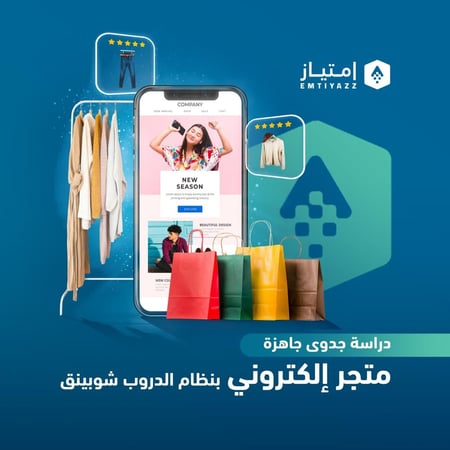 دراسة جدوى مفصلة جاهزة - متجر إلكتروني بنظام الدروب شوبينق