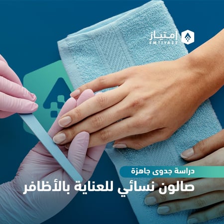 دراسة جدوى مفصلة جاهزة - صالون نسائي متخصص في العناية بالأظافر