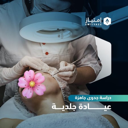 دراسة جدوى مبسطة جاهزة - عيادة جلدية