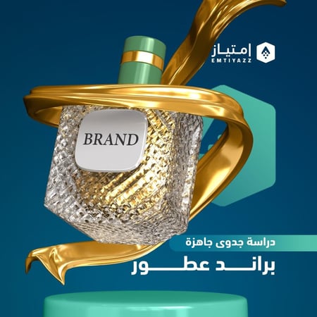 دراسة جدوى مفصلة جاهزة - براند عطور