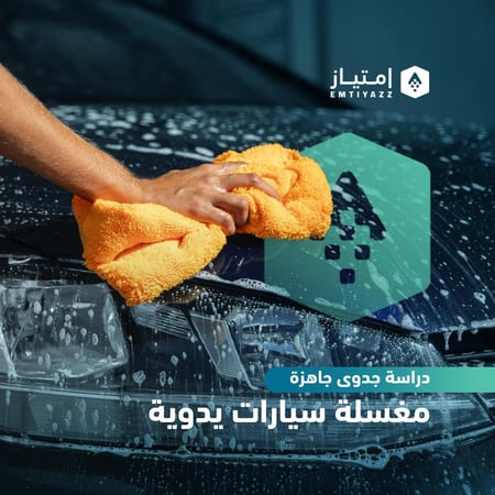 دراسة جدوى مفصلة جاهزة - مغسلة سيارات يدوية