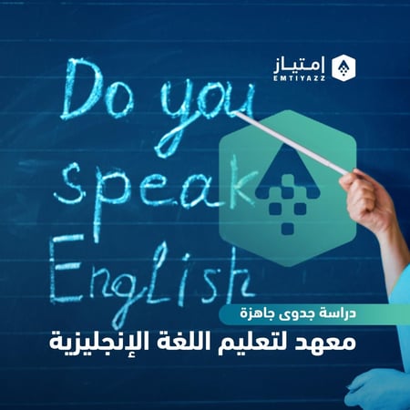 دراسة جدوى مفصلة جاهزة - معهد لتعليم اللغة الإنجليزية