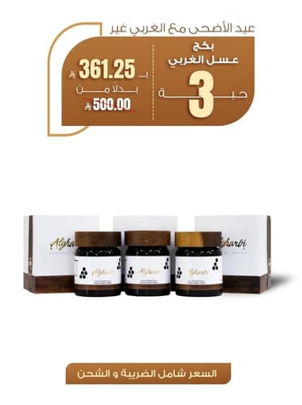 بكج عسل الغابة السوداء  3 حبات