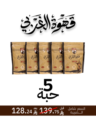 عرض 5 حبات قهوة 250 جرام