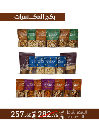 بكج 19 منتج مكسرات