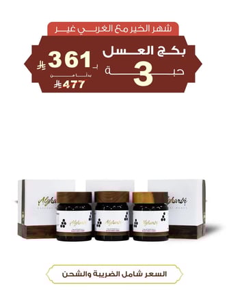 بكج عسل الغابة السوداء 3 حبات