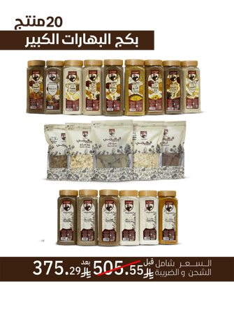 بكج 20 منتج بهارات كبير