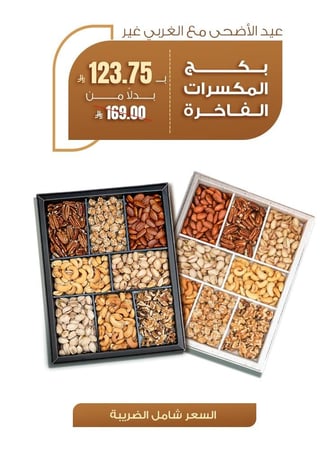 بوكس  المكسرات الفاخرة