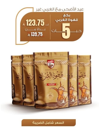 عرض 5 حبات قهوة 250 جرام
