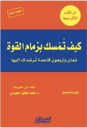 كيف تمسك بزمام القوة