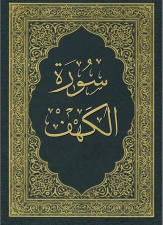 سورة الكهف كامله