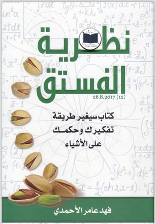 نظرية الفستق