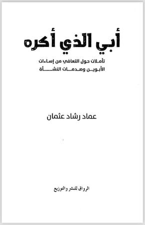 أبي الذي أكره