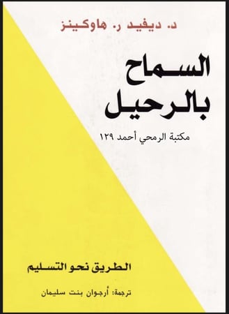 السماح بالرحيل