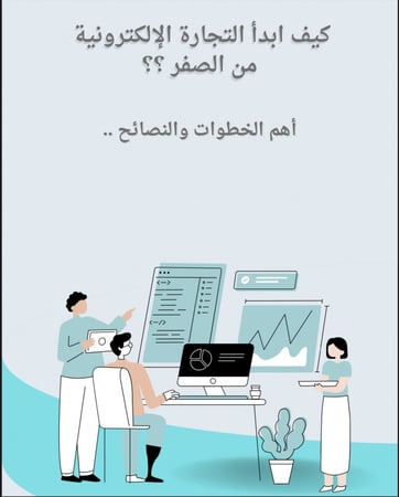 كيف أبدأ التجارة الالكترونية من الصفر؟؟