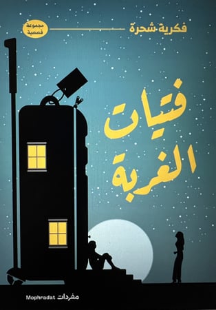 فتيات الغربه