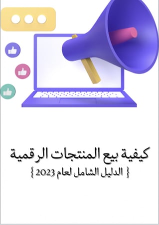 كيفية بيع المنتجات الرقمية