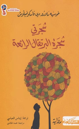 شجرة البرتقال الرائعة
