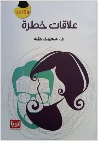علاقات خطرة