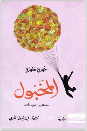 المخبول