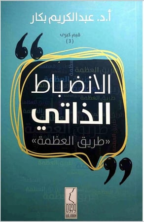 الانضباط الذاتي