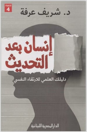 إنسان بعد التحديث