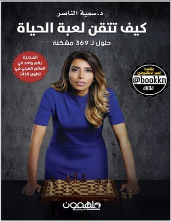 كيف تتقن لعبة الحياة