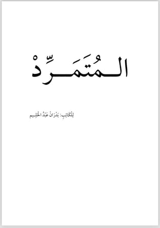 المتمرد