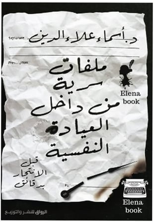 ملفات سرية من داخل العيادة النفسية